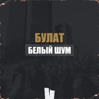 Белый шум - Single - Bulat