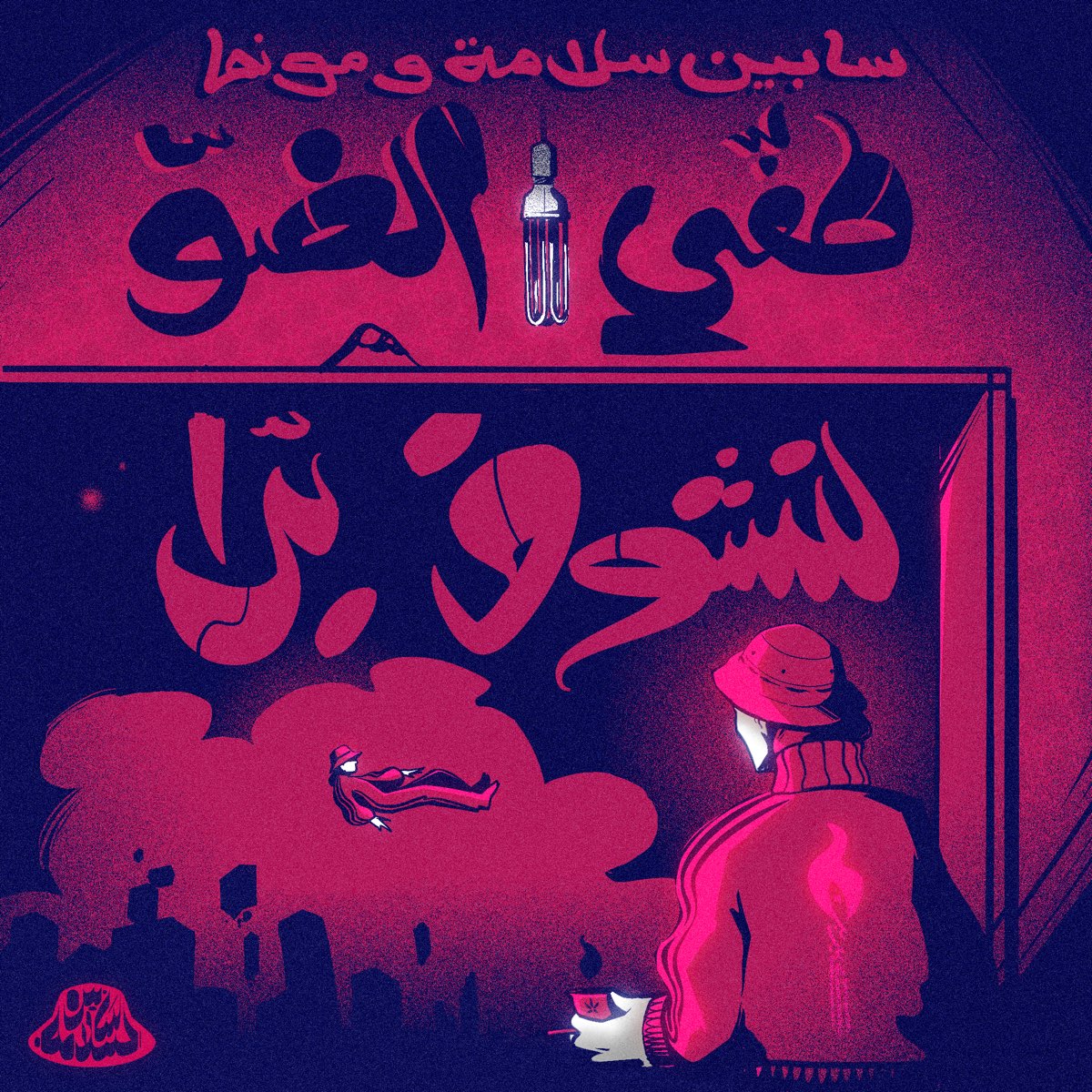 ‎طفي الضو لنشوف برا Taffe Daw Album by Sabine Salamé & Munma Apple