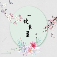 一枕黄粱 - Single - 單夕