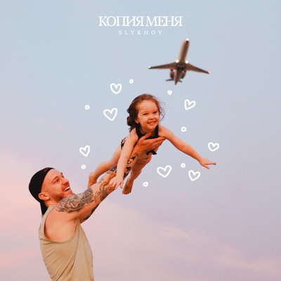 Копия меня - Single