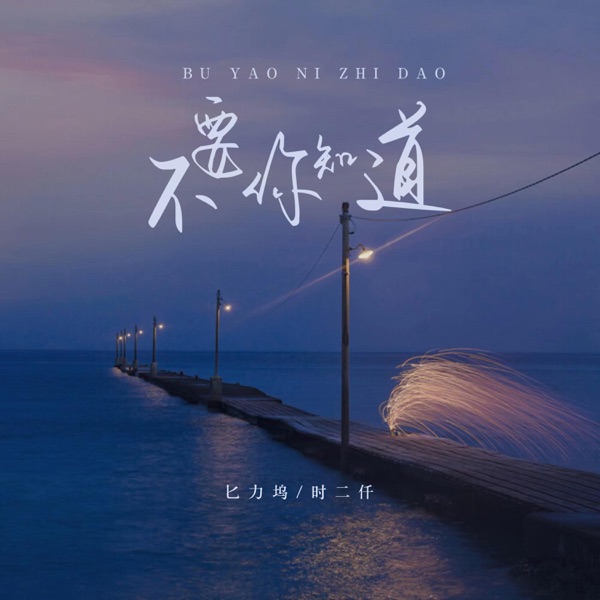 不要你知道 - Single