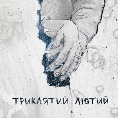 Триклятий Лютий - Single