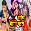 Holi Me Mehariya Bhagi Gail - Single