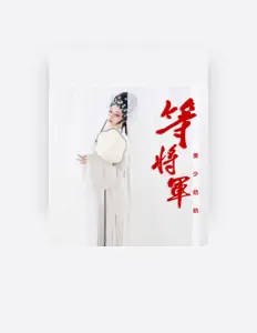 Dengarkan 美少奶奶, tonton video musik, baca bio, lihat tanggal tur & lainnya!
