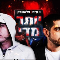 יותר מדי - Single - Apocalipsa