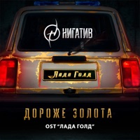 Дороже золота (из к/ф «Лада Голд») - Single - Nigativ
