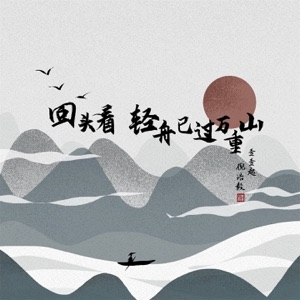 回头看 轻舟已过万重山 - Single