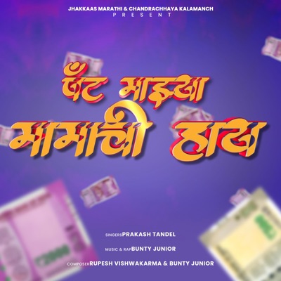 Pant Majhe Mamachi Haay (feat. Prakash Tandel) - Single