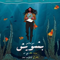 بشويش (feat. Big Moe) - Single - Mosalem
