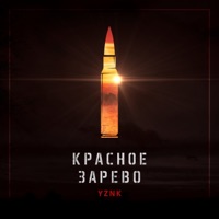 Красное зарево - Single - Yznk