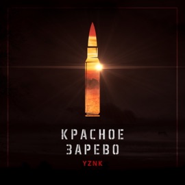 Красное зарево Yznk