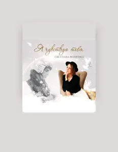 聆聽 Светлана Фоменко、觀看音樂影片、閱讀小傳、查看巡演日期等！