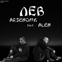 Лев (feat. ALEN) - Single - Arsenchik