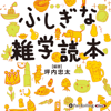 ふしぎな雑学読本 - 坪内 忠太