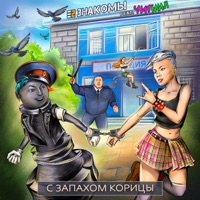 С запахом корицы (feat. Читмил) - Single - E2 Znakomy