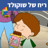 ריח של שוקולד - Hop! Channel & "Sharonit" Children Choir