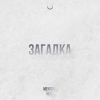 Загадка - Single - Mentorn & HuGa