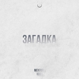 Загадка Mentorn & HuGa