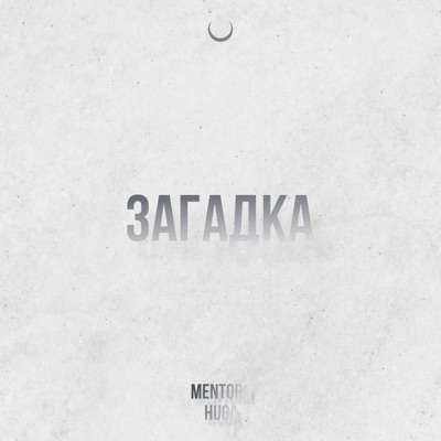 Загадка - Single