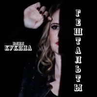 Гештальты - Single - Юлия Кукина