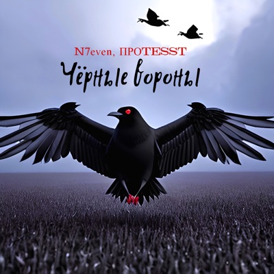 Чёрные вороны - Single