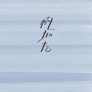 夕べの光- 上野大樹：歌詞、音樂影片和演唱會