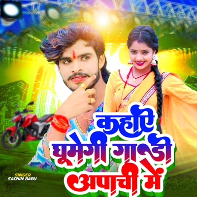 Kahiye Ghumegi Gadi Aapachi Me - Single