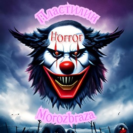 Horror Пластилин & Morozbraza