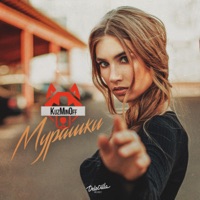 Мурашки - Single - KuzMinOff