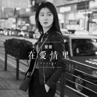 在愛情裡(Live Version) - Single - Phoebe
