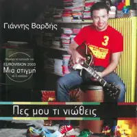 Pare Me — Giannis Vardis