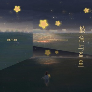 棱角与星星 (DJAh版) - Single