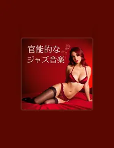 甘い夜のジャズ सुनें, म्यूज़िक वीडियो देखें, बायो पढ़ें, दौरे की तारीखें और बहुत कुछ देखें!