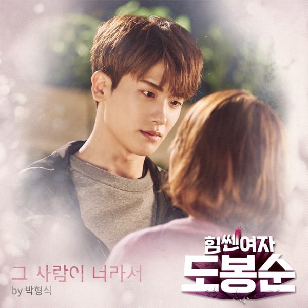 Strong Woman Do Bong Soon, Pt. 8 (Original Television Soundtrack) - Single