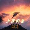 上岸的鱼 - Single