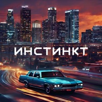 Инстинкт - Single - Daffy & Artem Tatishchevskiy
