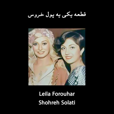 قطعه یکی یه پول خروس (اجرا در جُنگ نوروزی 1356) - Single