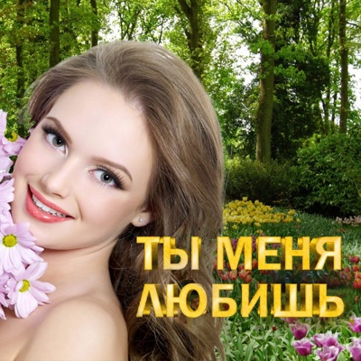 Ты меня любишь