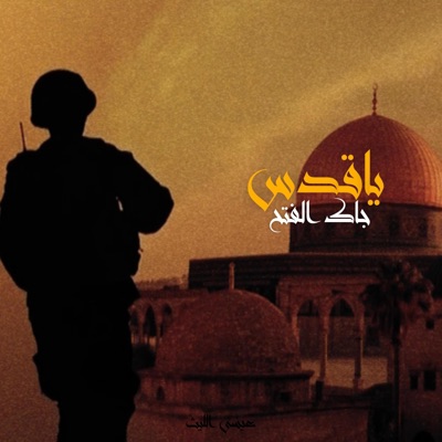 صوت الليث - زامل ياقدس (مسرع)