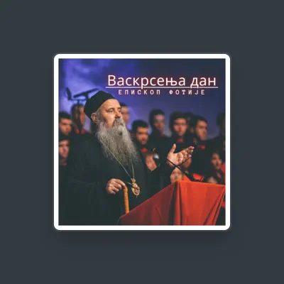 Listen to Епископ Фотије, watch music videos, read bio, see tour dates & more!