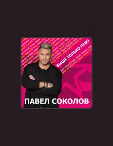 聆聽 Павел Соколов、觀看音樂影片、閱讀小傳、查看巡演日期等！