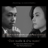 เรามีความพลัดพรากเป็นธรรมดา song art