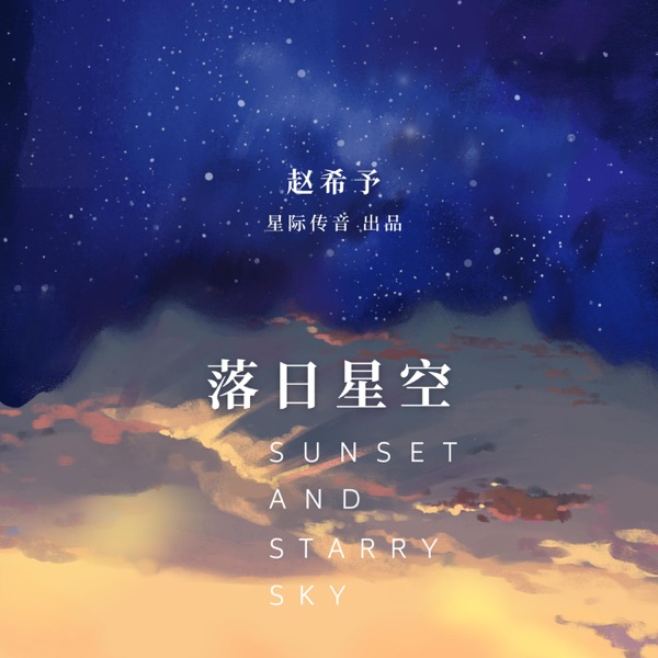 落日星空 - Single