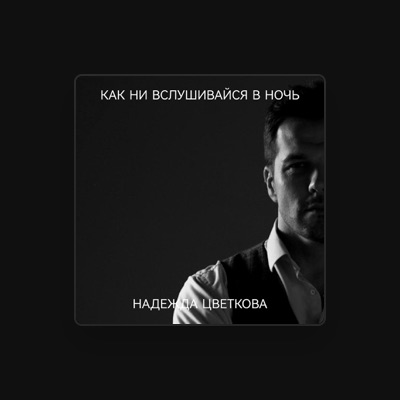 Listen to Надежда Цветкова, watch music videos, read bio, see tour dates & more!