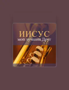 Listen to Західноукраїнське об'єднання МСЦ ЄХБ, watch music videos, read bio, see tour dates & more!