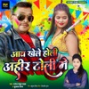 Aawa Khele Holi Ahir Toli Me - Single