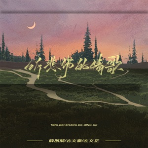 听悲伤的情歌 (合唱版) - Single