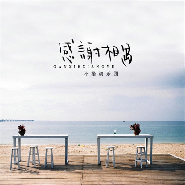 感谢相遇 - Single
