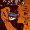 三碗不過崗 - 廚子和戲子
