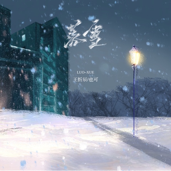 落雪 - Single